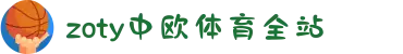 zoty中欧·(中国有限公司)官方网站